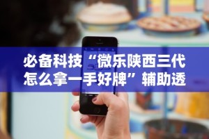 【玩家游戏玩法】“决胜麻将免费挂”原来可以开挂