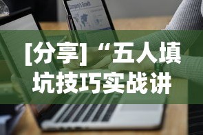 [分享]“五人填坑技巧实战讲解”(详细透视教程)-知乎