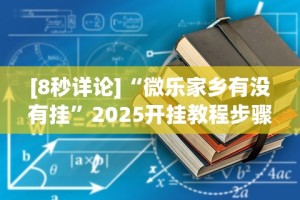 [8秒详论]“微乐家乡有没有挂”2025开挂教程步骤