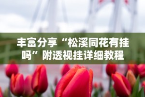 必看攻略“哈灵浙江麻将有没有挂”揭秘透视辅助万能挂用法