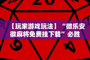 开挂教程“微乐保皇开挂教程”详细分享装挂