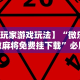 开挂教程“微乐保皇开挂教程”详细分享装挂