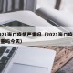 2021海口疫情严重吗（2021海口疫情严重吗今天）