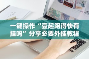 实测!“郑州麻将带混技巧”附开挂脚本详细教程