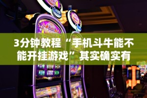 3分钟教程“手机斗牛能不能开挂游戏”其实确实有挂