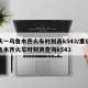 重庆一乌鲁木齐火车时刻表k543/重庆至乌鲁木齐火车时刻表查询k543