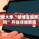 玩家必读“白金岛长沙麻将有没有挂”揭秘透视辅助万能挂