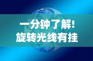 一分钟了解!旋转光线有挂吗”作弊挂(辅助外挂+教程)