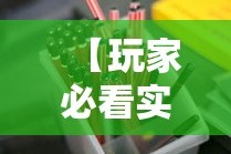 【玩家必看实操】“红中麻将的打法和技巧”真实开挂技巧分享
