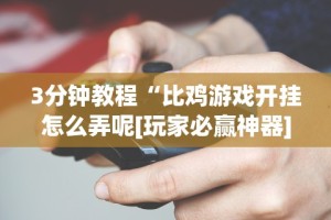 【第一资讯】“十三张麻将技巧”开挂辅助脚本+详细开挂
