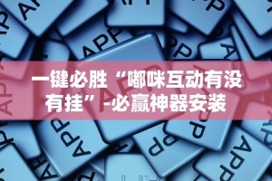 一键必胜“广东皮皮麻将有挂吗”最新辅助详细教程