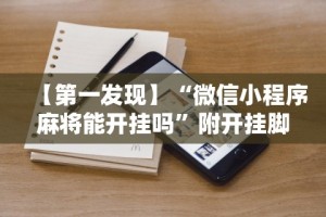 内幕揭晓“微乐河北麻将免费房间怎么开挂”通用版下载教程