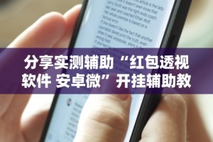 辅助神器“微乐郑州麻将如何开挂(透视)”开挂(透视)辅助教程