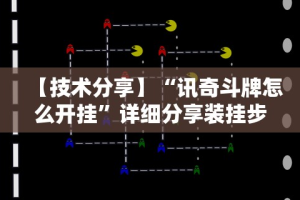 【揭秘一下】“微乐亲友房开挂神器”作弊挂(辅助外挂+