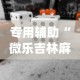 专用辅助“微乐吉林麻将开挂神器下载”(必备工具)辅助教学