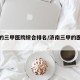 济南的三甲医院综合排名/济南三甲的医院有哪些