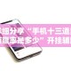 详细分享“手机十三道里面赢率是多少”开挂辅助详细步骤