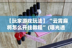 【技术分享】“来趣广西麻将正式版有没有挂”(透视)开挂详细教程