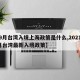 【9月台湾入境上海政策是什么,2021年9月台湾最新入境政策】