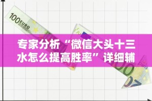 两分钟了解“越乡游义乌麻将挂购买渠道”-开挂神器-包教包会