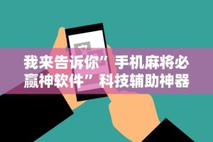 我来告诉你”手机麻将必赢神软件”科技辅助神器手机