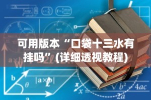 辅助最新信息“手机打牌万能开挂神器下载”其实确实有挂