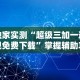 独家实测“超级三加一透视免费下载”掌握辅助功能必胜规则