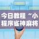 今日教程“小程序雀神麻将技巧”其实确实有挂