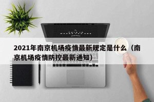 2021年南京机场疫情最新规定是什么（南京机场疫情防控最新通知）