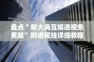 [教程经验]“八闽十三水漏洞”-必赢神器安装