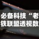 必备科技“老铁联盟透视数据要加载24小时吗”开挂辅助软件教程