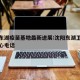 沈阳东湖疫苗基地最新进展:沈阳东湖卫生服务中心电话