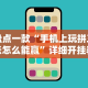 盘点一款“手机上玩拼三张怎么能赢”详细开挂教程