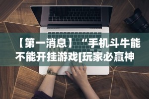 【第一资讯】“小程序雀神广东麻将万能开挂器下载安装”科技辅助神器手机版