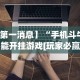 玩家最新攻略“小程序微乐麻将必赢神器”详细开挂教程