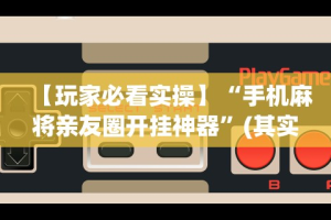 【第一发现】“微信网页斗牛开挂破解(真的有挂)