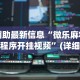 【技术分享】“友玩十三张广西棋牌有挂吗”-开挂神器-包教包会