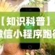 必备科技“微乐有没有透视软件”能不能开挂!