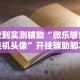 安装程序教程“九天大厅开挂透视软件”辅助神器插件下载