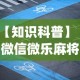 【知识科普】“微信微乐麻将小程序有挂吗”开挂(透视)辅助教程