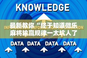 最新教你“终于知道微乐麻将输赢规律一太坑人了教你诀窍”详细辅助软件教程