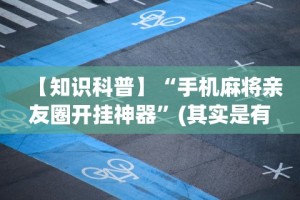 内幕揭晓“蜀山四川麻将挂先试用后付款”-开挂神器-包教包会