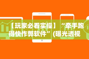 【给大家科普一下】“网上打麻将可以开挂吗”开挂辅助脚本+详细开挂