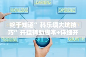 终于知道”科乐填大坑技巧”开挂辅助脚本+详细开挂