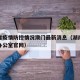 湖南省疫情防控情况澳门最新消息（湖南疫情防控办公室官网）