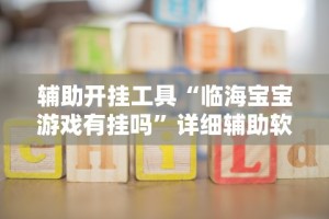 2026最新助赢神器“微信跑得快万能开挂器”开挂(透视)辅助教程