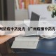 广州抗疫中药处方（广州疫情中药方子）