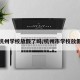 杭州学校放假了吗/杭州市学校放假