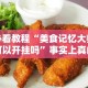 必看教程“边锋跑得快有挂吗”掌握辅助功能必胜规则
