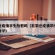 石家庄疫情学生放假吗（石家庄疫情学校什么时候开学）